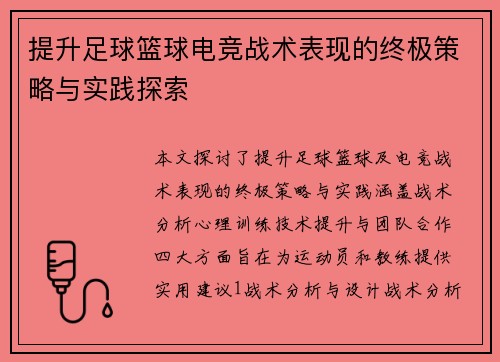 提升足球篮球电竞战术表现的终极策略与实践探索