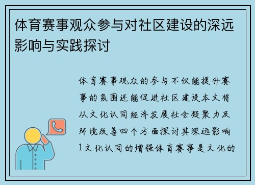 体育赛事观众参与对社区建设的深远影响与实践探讨