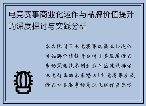 电竞赛事商业化运作与品牌价值提升的深度探讨与实践分析