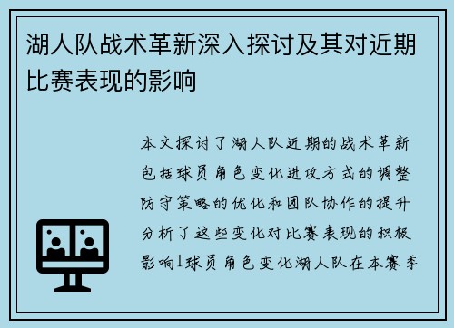 湖人队战术革新深入探讨及其对近期比赛表现的影响