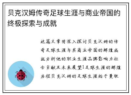 贝克汉姆传奇足球生涯与商业帝国的终极探索与成就