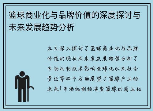 篮球商业化与品牌价值的深度探讨与未来发展趋势分析