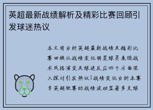 英超最新战绩解析及精彩比赛回顾引发球迷热议