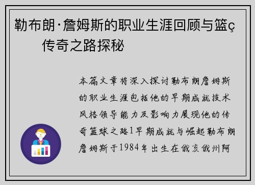 勒布朗·詹姆斯的职业生涯回顾与篮球传奇之路探秘