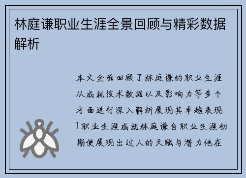 林庭谦职业生涯全景回顾与精彩数据解析