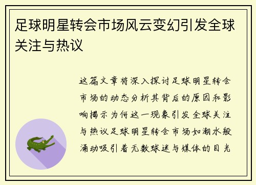 足球明星转会市场风云变幻引发全球关注与热议