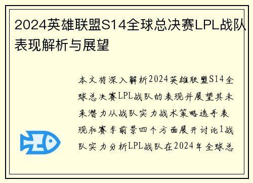 2024英雄联盟S14全球总决赛LPL战队表现解析与展望