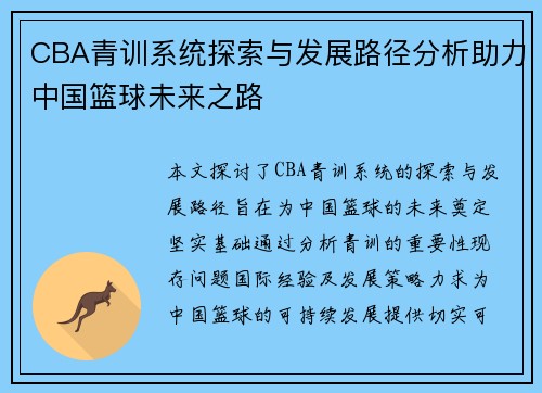 CBA青训系统探索与发展路径分析助力中国篮球未来之路