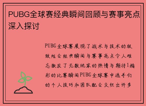 PUBG全球赛经典瞬间回顾与赛事亮点深入探讨