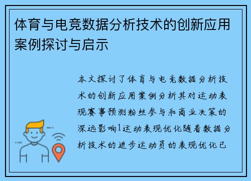 体育与电竞数据分析技术的创新应用案例探讨与启示