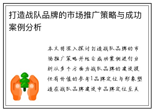 打造战队品牌的市场推广策略与成功案例分析
