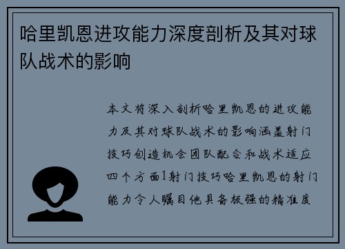 哈里凯恩进攻能力深度剖析及其对球队战术的影响