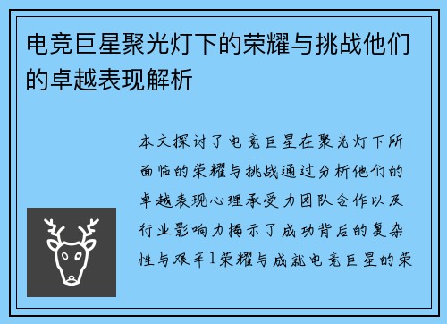 电竞巨星聚光灯下的荣耀与挑战他们的卓越表现解析