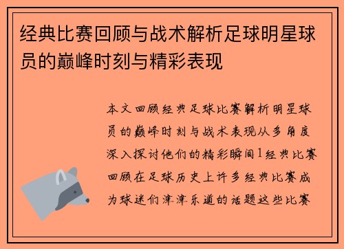 经典比赛回顾与战术解析足球明星球员的巅峰时刻与精彩表现