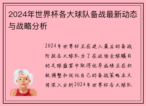 2024年世界杯各大球队备战最新动态与战略分析
