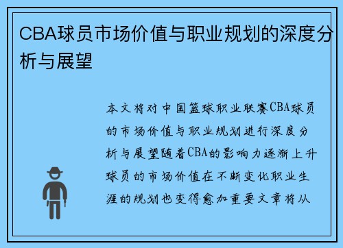CBA球员市场价值与职业规划的深度分析与展望