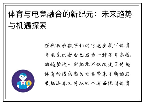 体育与电竞融合的新纪元：未来趋势与机遇探索