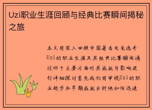 Uzi职业生涯回顾与经典比赛瞬间揭秘之旅