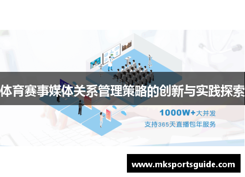 体育赛事媒体关系管理策略的创新与实践探索