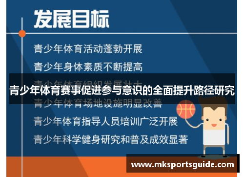 青少年体育赛事促进参与意识的全面提升路径研究