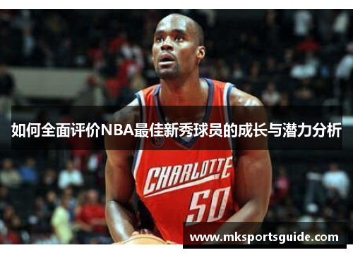如何全面评价NBA最佳新秀球员的成长与潜力分析