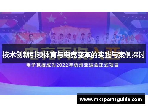 技术创新引领体育与电竞变革的实践与案例探讨