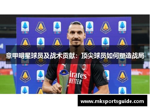 意甲明星球员及战术贡献：顶尖球员如何塑造战局