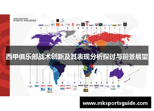 西甲俱乐部战术创新及其表现分析探讨与前景展望