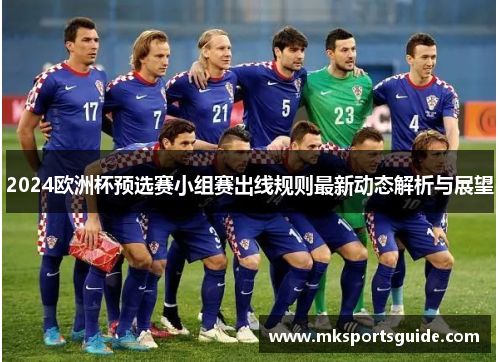 2024欧洲杯预选赛小组赛出线规则最新动态解析与展望