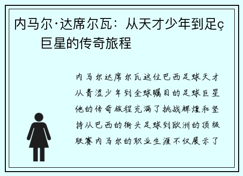 内马尔·达席尔瓦：从天才少年到足球巨星的传奇旅程
