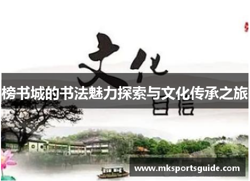 榜书城的书法魅力探索与文化传承之旅
