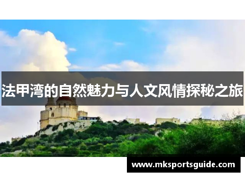 法甲湾的自然魅力与人文风情探秘之旅