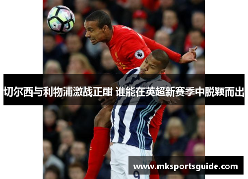 切尔西与利物浦激战正酣 谁能在英超新赛季中脱颖而出