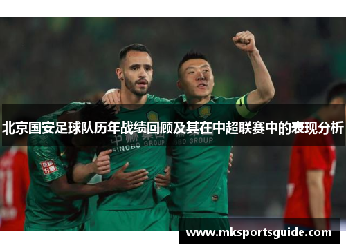北京国安足球队历年战绩回顾及其在中超联赛中的表现分析