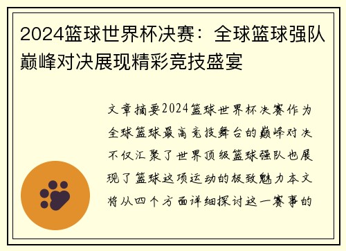 2024篮球世界杯决赛：全球篮球强队巅峰对决展现精彩竞技盛宴