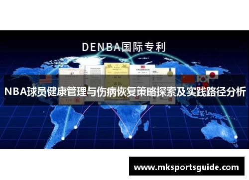NBA球员健康管理与伤病恢复策略探索及实践路径分析