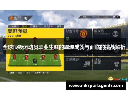 全球顶级运动员职业生涯的辉煌成就与面临的挑战解析