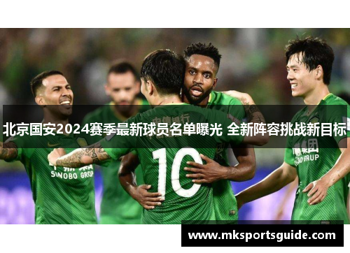 北京国安2024赛季最新球员名单曝光 全新阵容挑战新目标