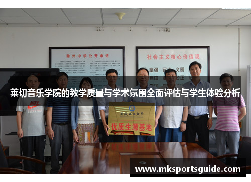 莱切音乐学院的教学质量与学术氛围全面评估与学生体验分析
