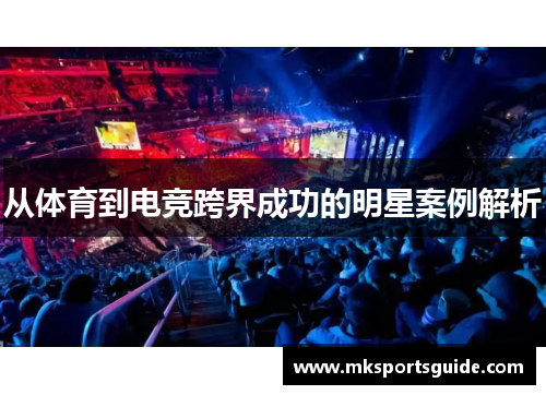 从体育到电竞跨界成功的明星案例解析