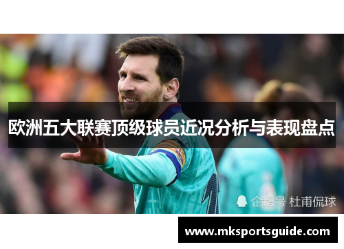 欧洲五大联赛顶级球员近况分析与表现盘点