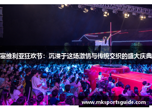 塞维利亚狂欢节：沉浸于这场激情与传统交织的盛大庆典