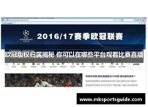 欧冠版权归属揭秘 你可以在哪些平台观看比赛直播