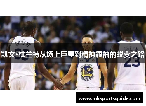 凯文·杜兰特从场上巨星到精神领袖的蜕变之路