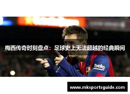 梅西传奇时刻盘点：足球史上无法超越的经典瞬间