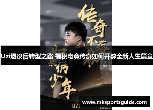 Uzi退役后转型之路 揭秘电竞传奇如何开辟全新人生篇章