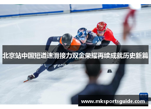北京站中国短道速滑接力双金荣耀再续成就历史新篇
