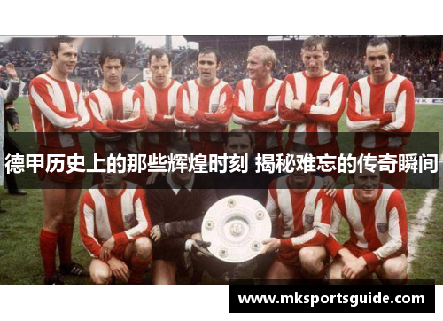 德甲历史上的那些辉煌时刻 揭秘难忘的传奇瞬间