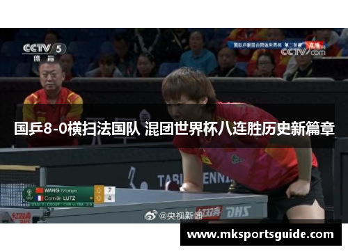 国乒8-0横扫法国队 混团世界杯八连胜历史新篇章