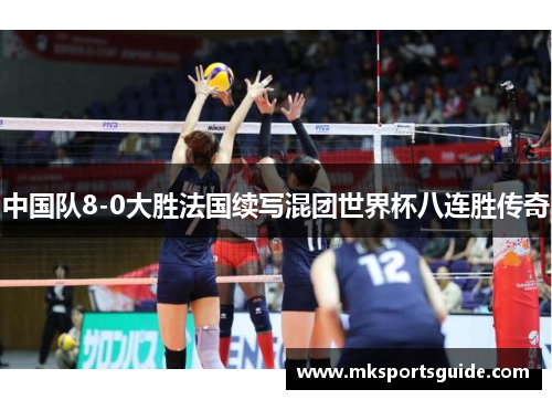 中国队8-0大胜法国续写混团世界杯八连胜传奇